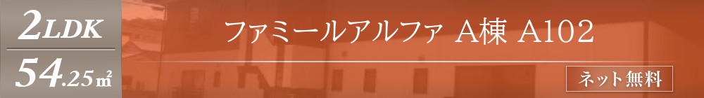 ファミールアルファ A棟 A102表紙