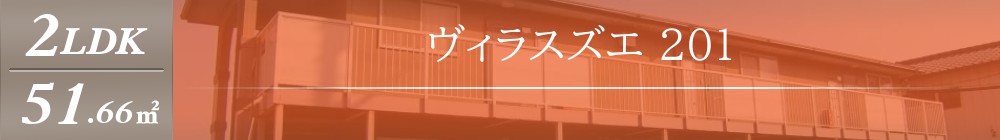 ヴィラスズエ 201表紙
