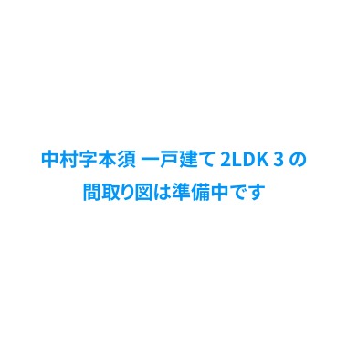 中村 一戸建て 2LDK 3の間取り図