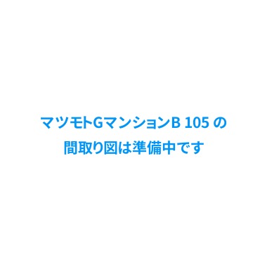 マツモトGマンションB 105の間取り図