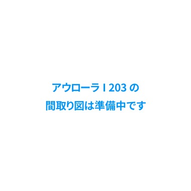 アウローラ I 203の間取り図