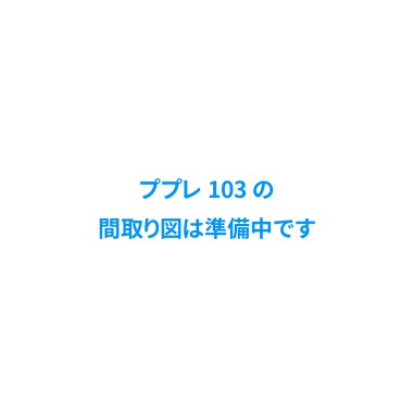 ププレ 103の間取り図