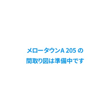メロータウンA 205の間取り図