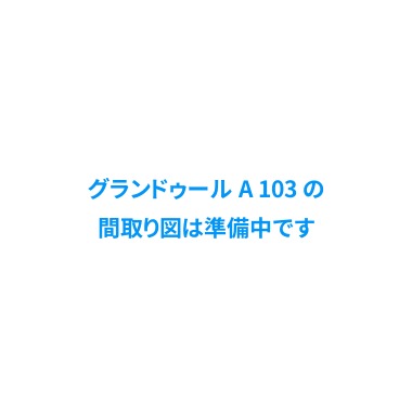 グランドゥール A 103の間取り図