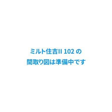 ミルト住吉II 102の間取り図