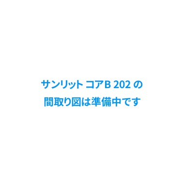 サンリット コアB 202の間取り図