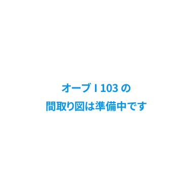 オーブ I 103の間取り図