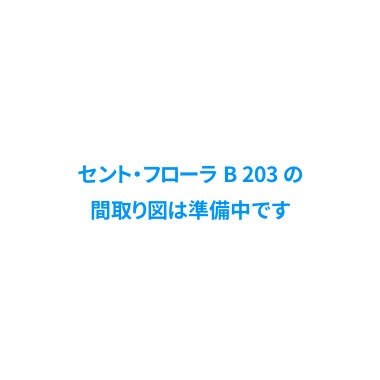 セント・フローラ B 203の間取り図