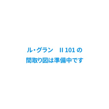 ル・グラン II 101の間取り図
