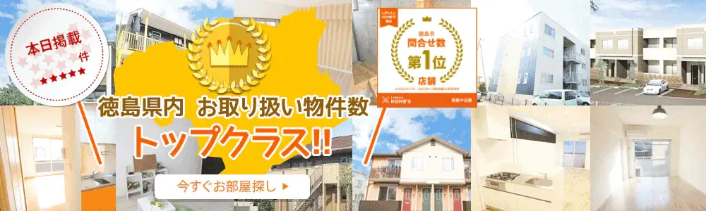 賃貸掲載は徳島トップクラス