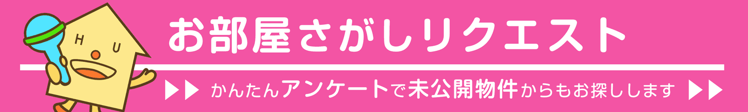 お部屋探しリクエスト