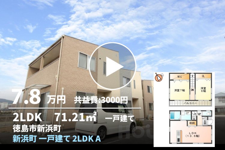新浜町 一戸建て 2LDK A