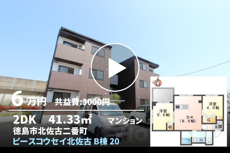 ピースコウセイ北佐古 B棟 202