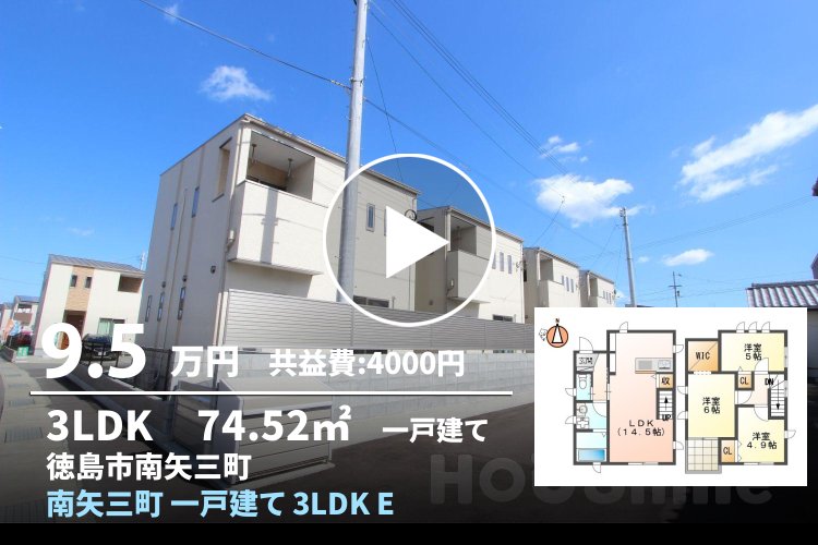 南矢三町 一戸建て 3LDK E