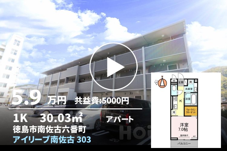 アイリーブ南佐古 303