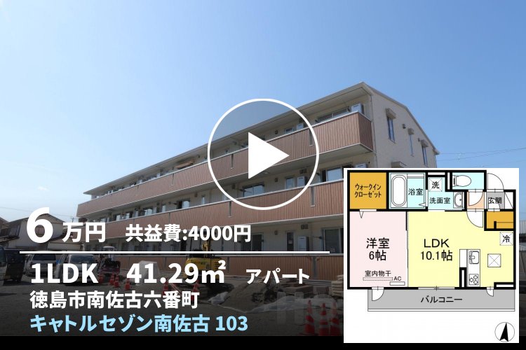 キャトルセゾン南佐古 103