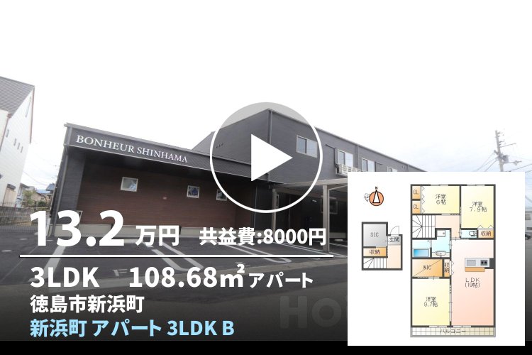 新浜町 アパート 3LDK B