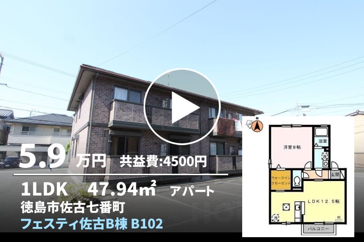 フェスティ佐古B棟 B102