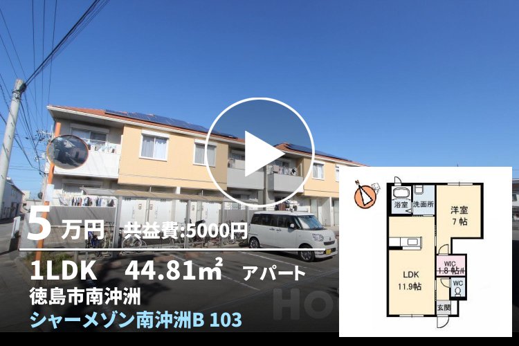 シャーメゾン南沖洲B 103