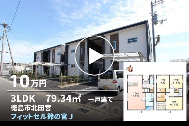 フィットセル鈴の宮 J