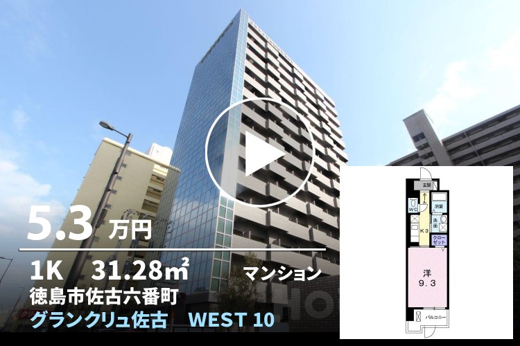 グランクリュ佐古 WEST 105