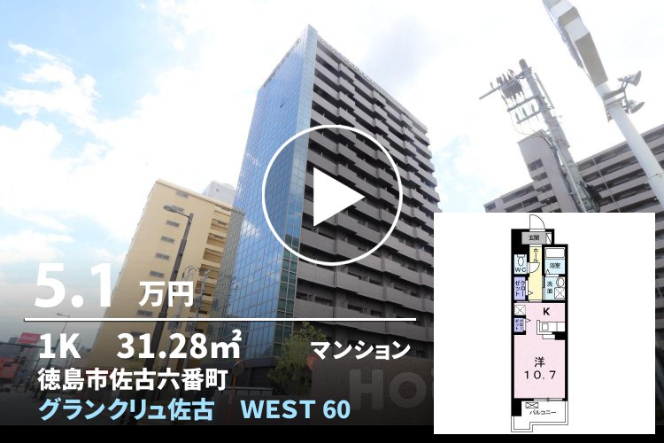 グランクリュ佐古 WEST 605