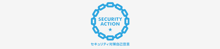 SECURITY ACTION自己宣言