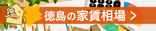 徳島の家賃相場
