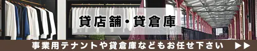貸店舗・貸倉庫など