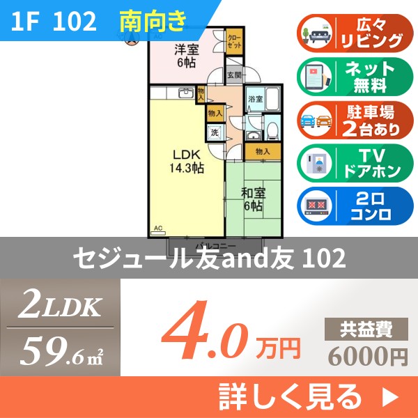 セジュール友and友 102
