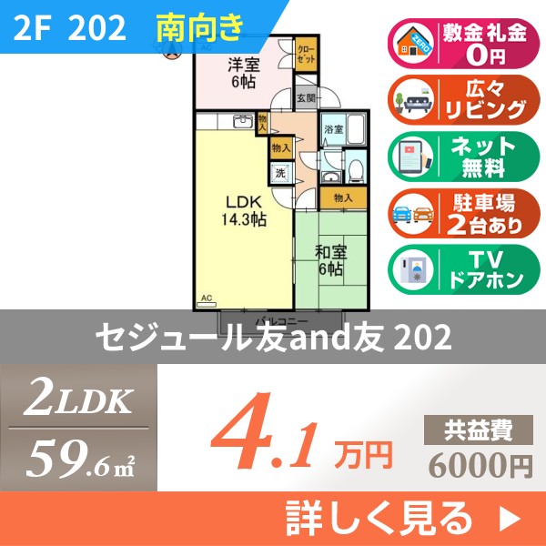 セジュール友and友 202
