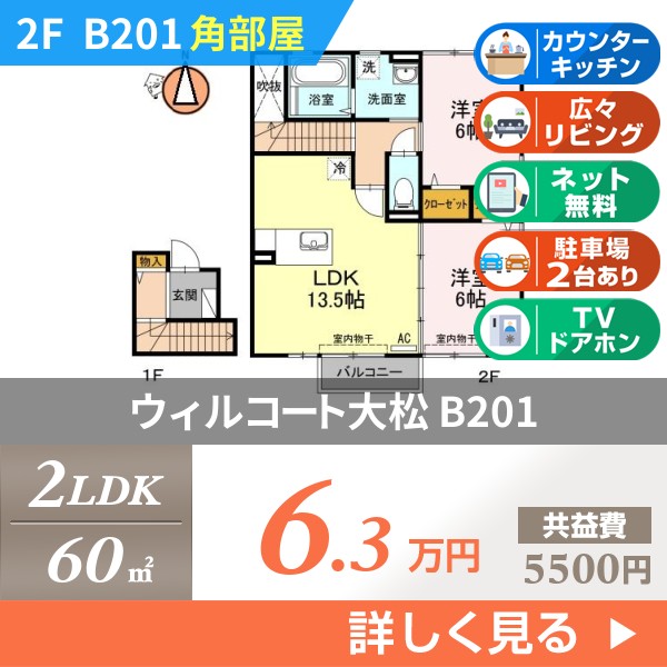 ウィルコート大松 b201