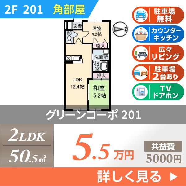 グリーンコーポ 201