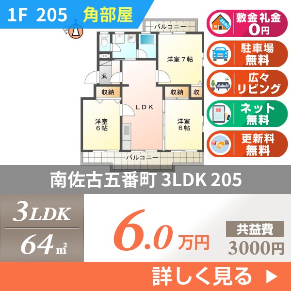 南佐古五番町 3階建マンション 1997年築 205