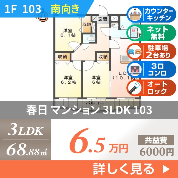 春日 5階建マンション 2006年築 103