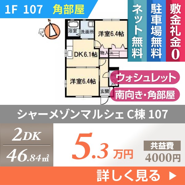 シャーメゾンマルシェ C棟 107