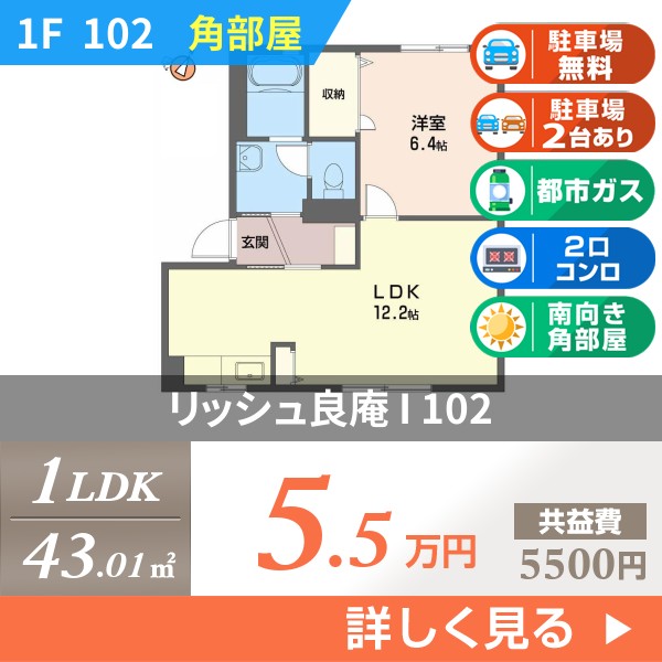 リッシュ良庵 I 102