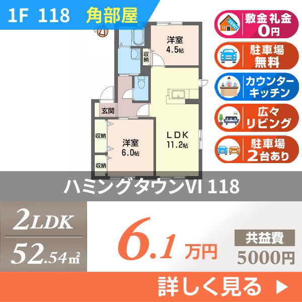 ハミングタウンVI 118