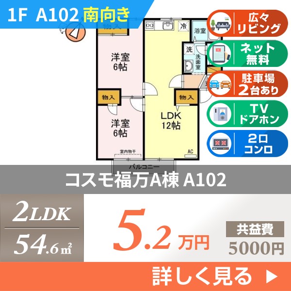 コスモ福万A棟 a102