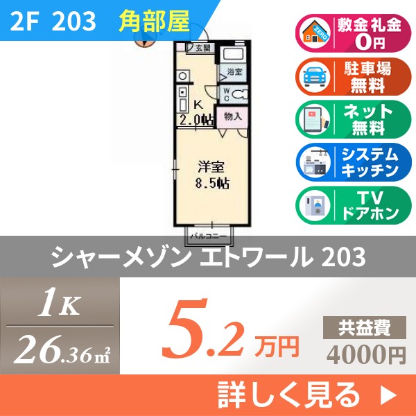シャーメゾン エトワール 203