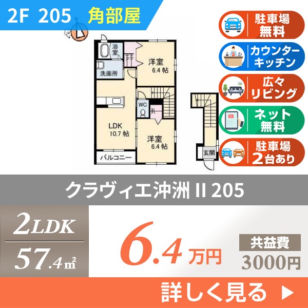 クラヴィエ沖洲 II 205