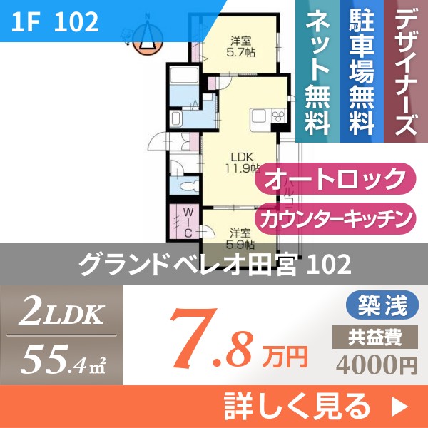 グランドベレオ田宮 102
