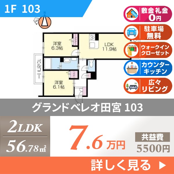グランドベレオ田宮 103