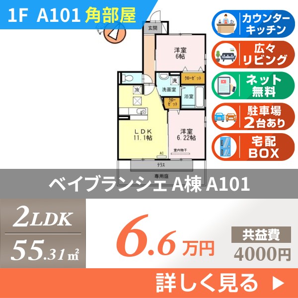ベイブランシェ A棟 a101