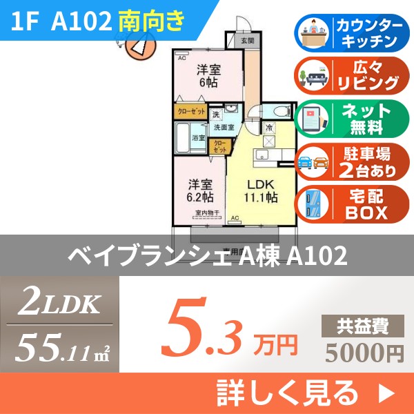 ベイブランシェ A棟 a102