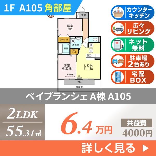 ベイブランシェ A棟 a105