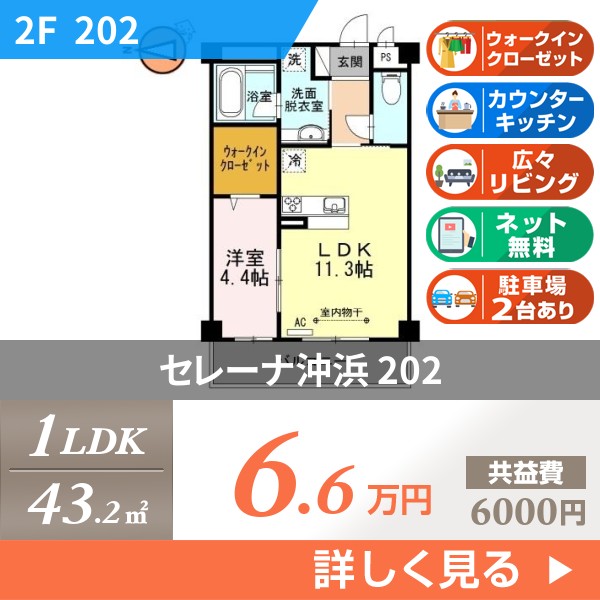 セレーナ沖浜 202