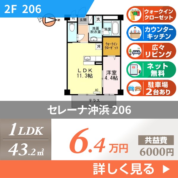 セレーナ沖浜 206