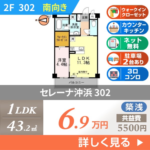 セレーナ沖浜 302