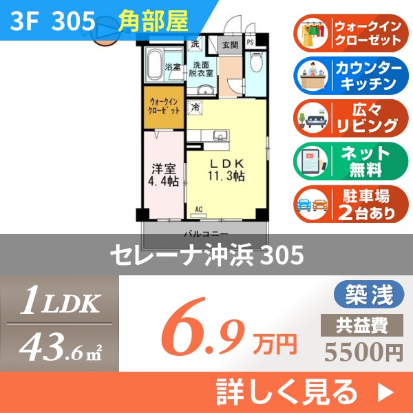 セレーナ沖浜 305